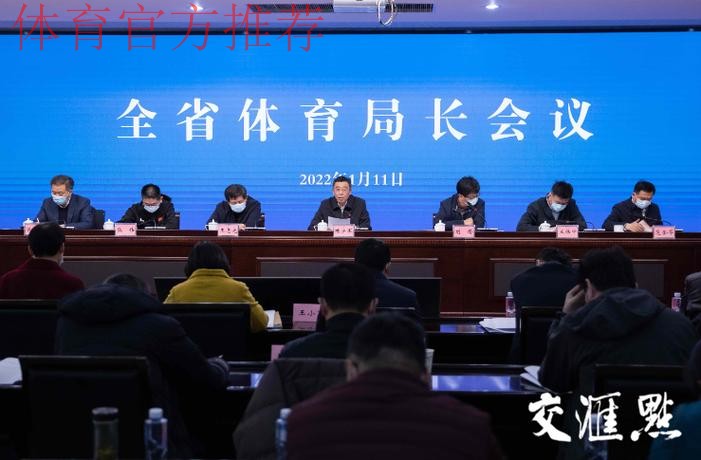 江苏省体育局长会议召开 江苏省体育局长会议召开
