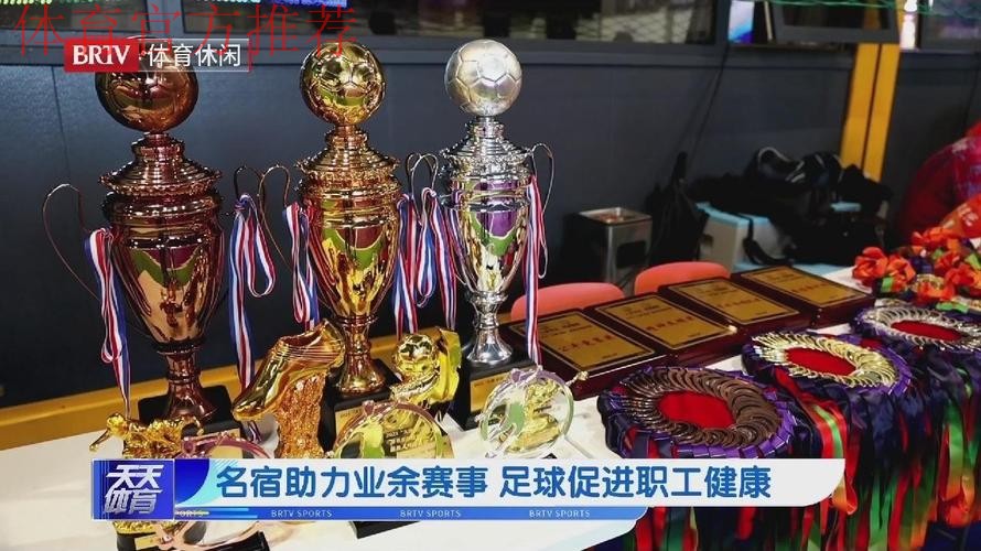 足坛名宿助力新疆职工足球发展