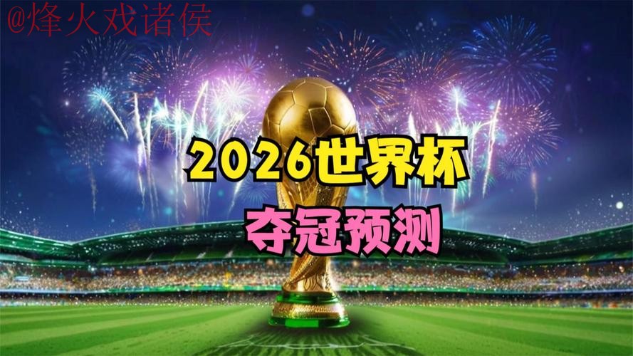 2026世界杯免费直播全网热门 2026世界杯免费直播全网热门
